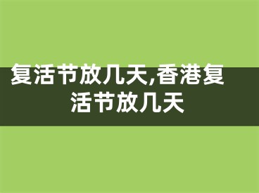 复活节放几天,香港复活节放几天