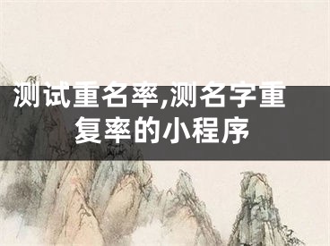 测试重名率,测名字重复率的小程序