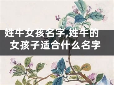 姓牛女孩名字,姓牛的女孩子适合什么名字