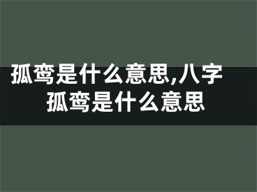 孤鸾是什么意思,八字孤鸾是什么意思
