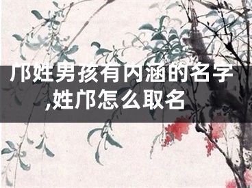 邝姓男孩有内涵的名字,姓邝怎么取名