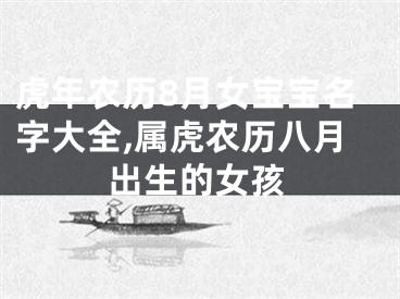 虎年农历8月女宝宝名字大全,属虎农历八月出生的女孩
