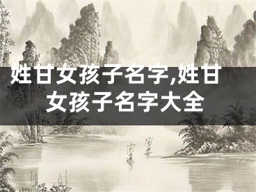 姓甘女孩子名字,姓甘女孩子名字大全