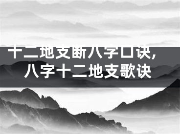 十二地支断八字口诀,八字十二地支歌诀