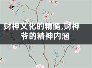 财神文化的精髓,财神爷的精神内涵