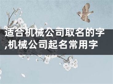 适合机械公司取名的字,机械公司起名常用字