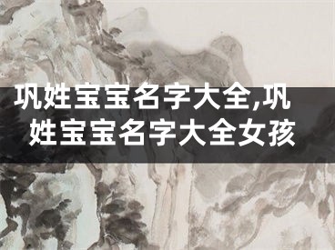 巩姓宝宝名字大全,巩姓宝宝名字大全女孩