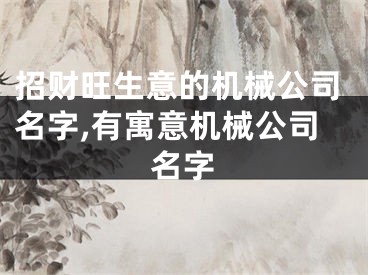 招财旺生意的机械公司名字,有寓意机械公司名字