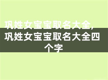 巩姓女宝宝取名大全,巩姓女宝宝取名大全四个字