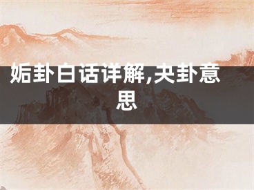 姤卦白话详解,夬卦意思