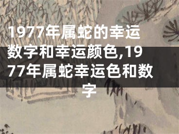 1977年属蛇的幸运数字和幸运颜色,1977年属蛇幸运色和数字