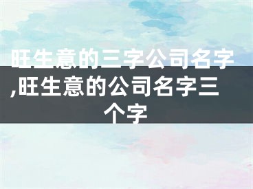 旺生意的三字公司名字,旺生意的公司名字三个字