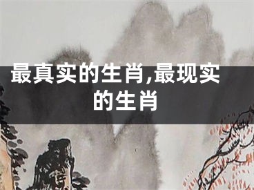 最真实的生肖,最现实的生肖
