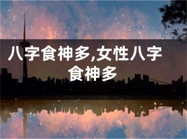 八字食神多,女性八字食神多