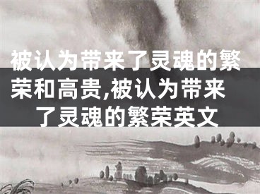 被认为带来了灵魂的繁荣和高贵,被认为带来了灵魂的繁荣英文