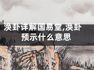 涣卦详解国易堂,涣卦预示什么意思