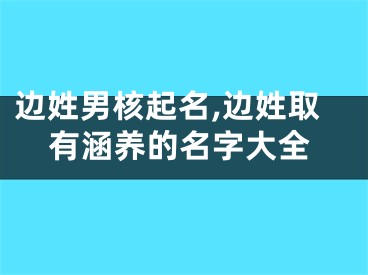 边姓男核起名,边姓取有涵养的名字大全