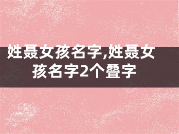 姓聂女孩名字,姓聂女孩名字2个叠字