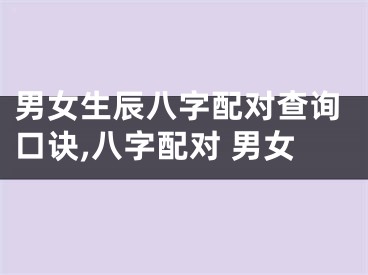 男女生辰八字配对查询口诀,八字配对 男女