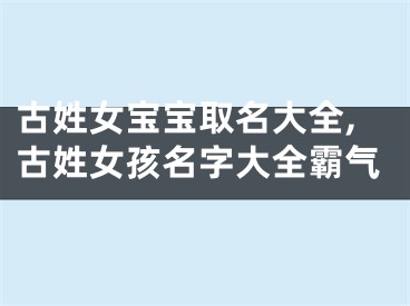 古姓女宝宝取名大全,古姓女孩名字大全霸气