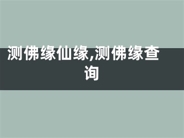 测佛缘仙缘,测佛缘查询