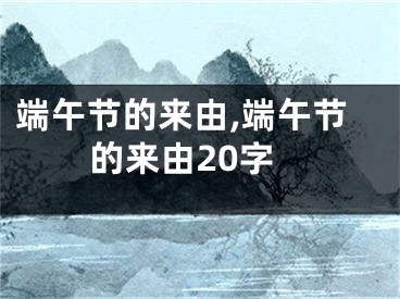 端午节的来由,端午节的来由20字