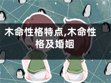 木命性格特点,木命性格及婚姻