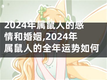 2024年属鼠人的感情和婚姻,2024年属鼠人的全年运势如何
