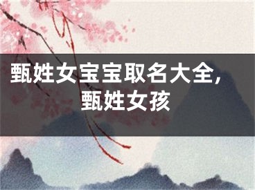 甄姓女宝宝取名大全,甄姓女孩