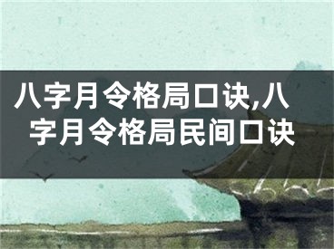 八字月令格局口诀,八字月令格局民间口诀