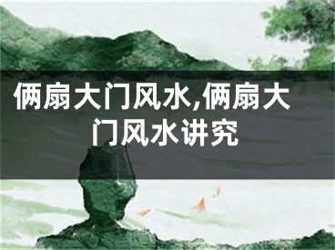 俩扇大门风水,俩扇大门风水讲究
