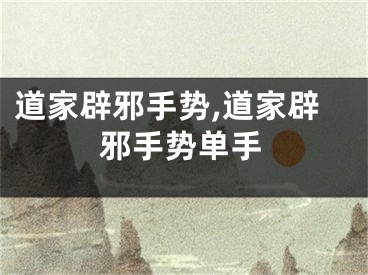 道家辟邪手势,道家辟邪手势单手