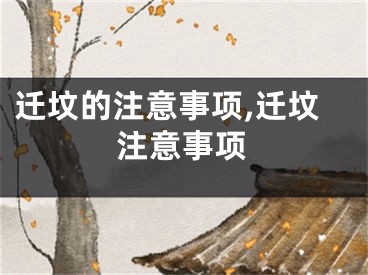 迁坟的注意事项,迁坟注意事项