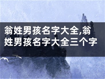 翁姓男孩名字大全,翁姓男孩名字大全三个字