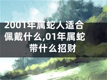 2001年属蛇人适合佩戴什么,01年属蛇带什么招财