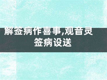 解签病作喜事,观音灵签病设送