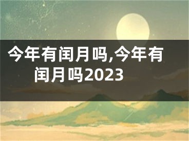 今年有闰月吗,今年有闰月吗2023