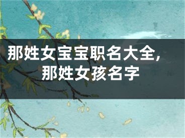 那姓女宝宝职名大全,那姓女孩名字