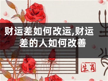 财运差如何改运,财运差的人如何改善