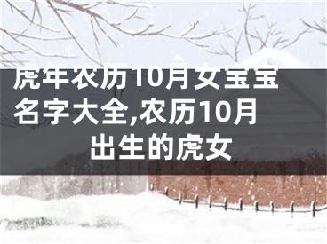 虎年农历10月女宝宝名字大全,农历10月出生的虎女