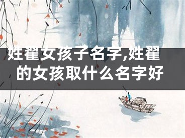 姓翟女孩子名字,姓翟的女孩取什么名字好