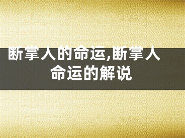 断掌人的命运,断掌人命运的解说