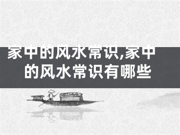 家中的风水常识,家中的风水常识有哪些