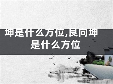 坤是什么方位,艮向坤是什么方位