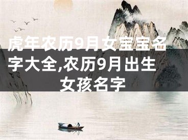 虎年农历9月女宝宝名字大全,农历9月出生女孩名字
