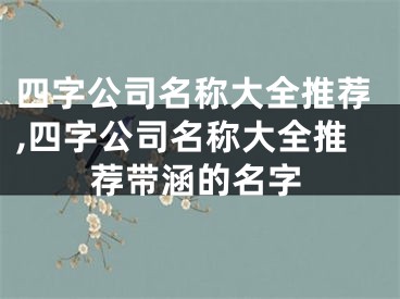 四字公司名称大全推荐,四字公司名称大全推荐带涵的名字