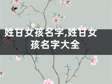 姓甘女孩名字,姓甘女孩名字大全