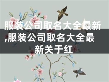 服装公司取名大全最新,服装公司取名大全最新关于红