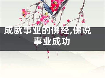 成就事业的佛经,佛说事业成功