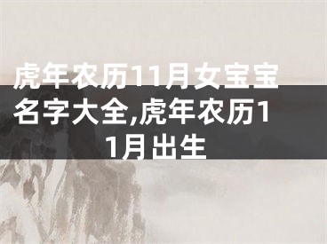 虎年农历11月女宝宝名字大全,虎年农历11月出生